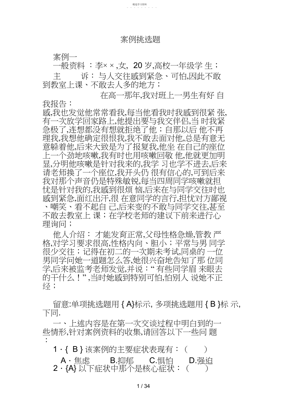 2022年心理咨询师案例选择题.docx_第1页