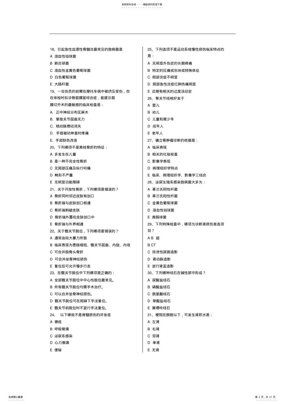 2022年2022年六套外科考试试题 .pdf_第2页