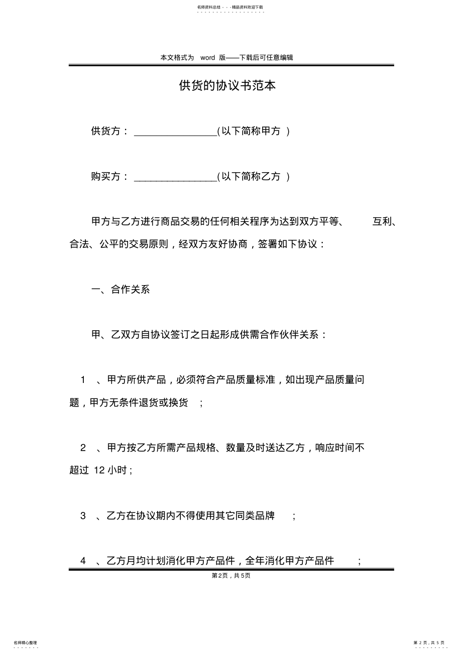 2022年2022年供货的协议书范本 .pdf_第2页