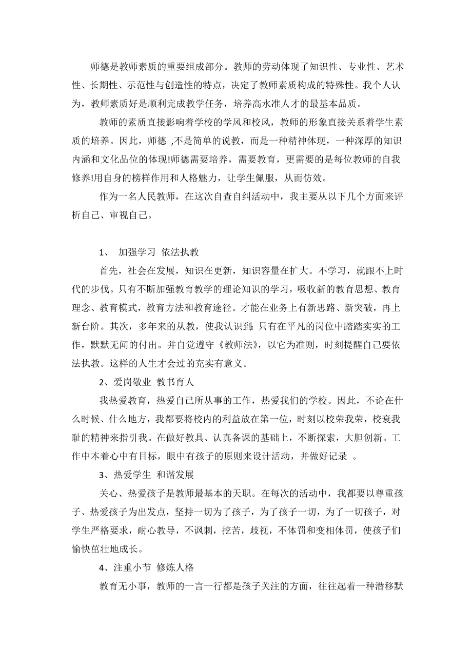 中学教师个人师德师风自查报告.doc_第2页