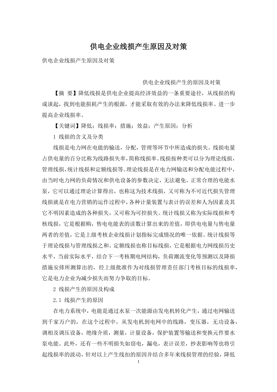 供电企业线损产生原因及对策.docx_第1页