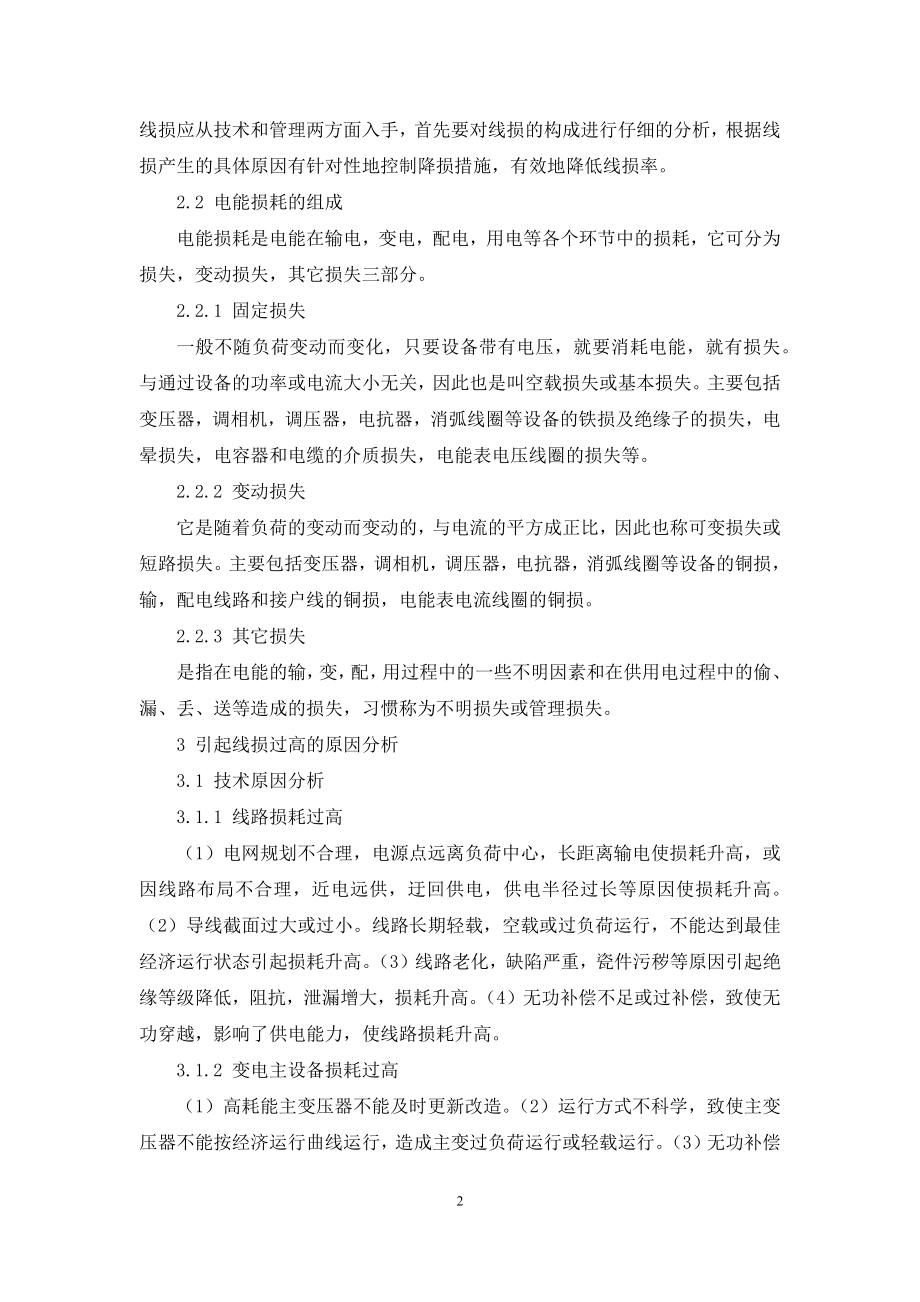 供电企业线损产生原因及对策.docx_第2页