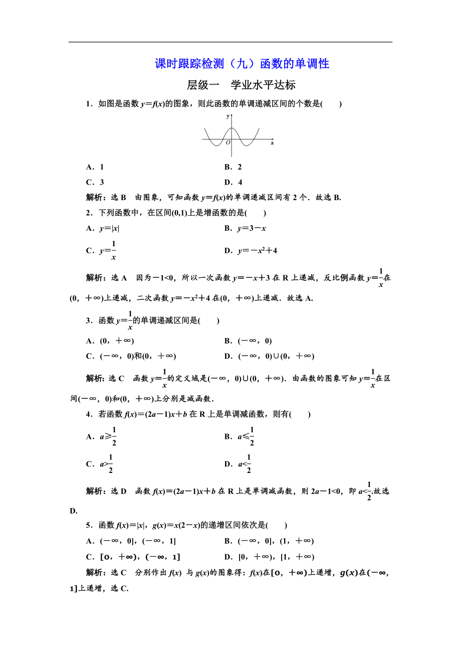 人教版高中数学配套课时作业(三维设计版)课时跟踪检测(九)函数的单调性.doc_第1页