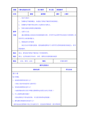 【高中物理】高二物理人教版选修3-1《1.7静电现象的应用》共案.doc