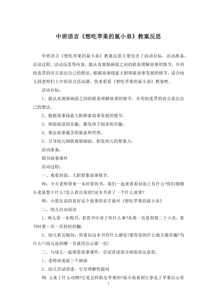 中班语言《想吃苹果的鼠小弟》教案反思.docx_第1页