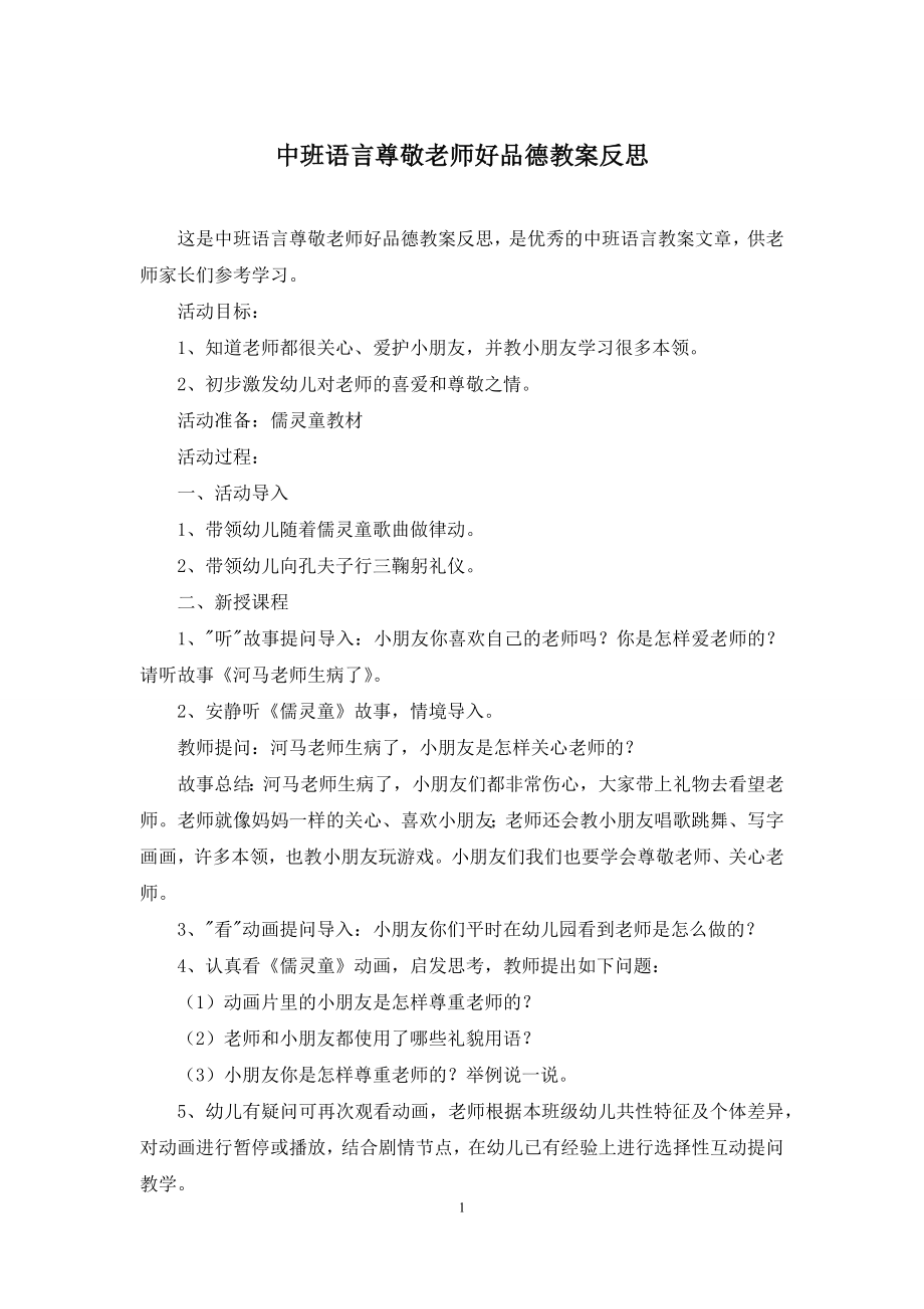 中班语言尊敬老师好品德教案反思.docx_第1页