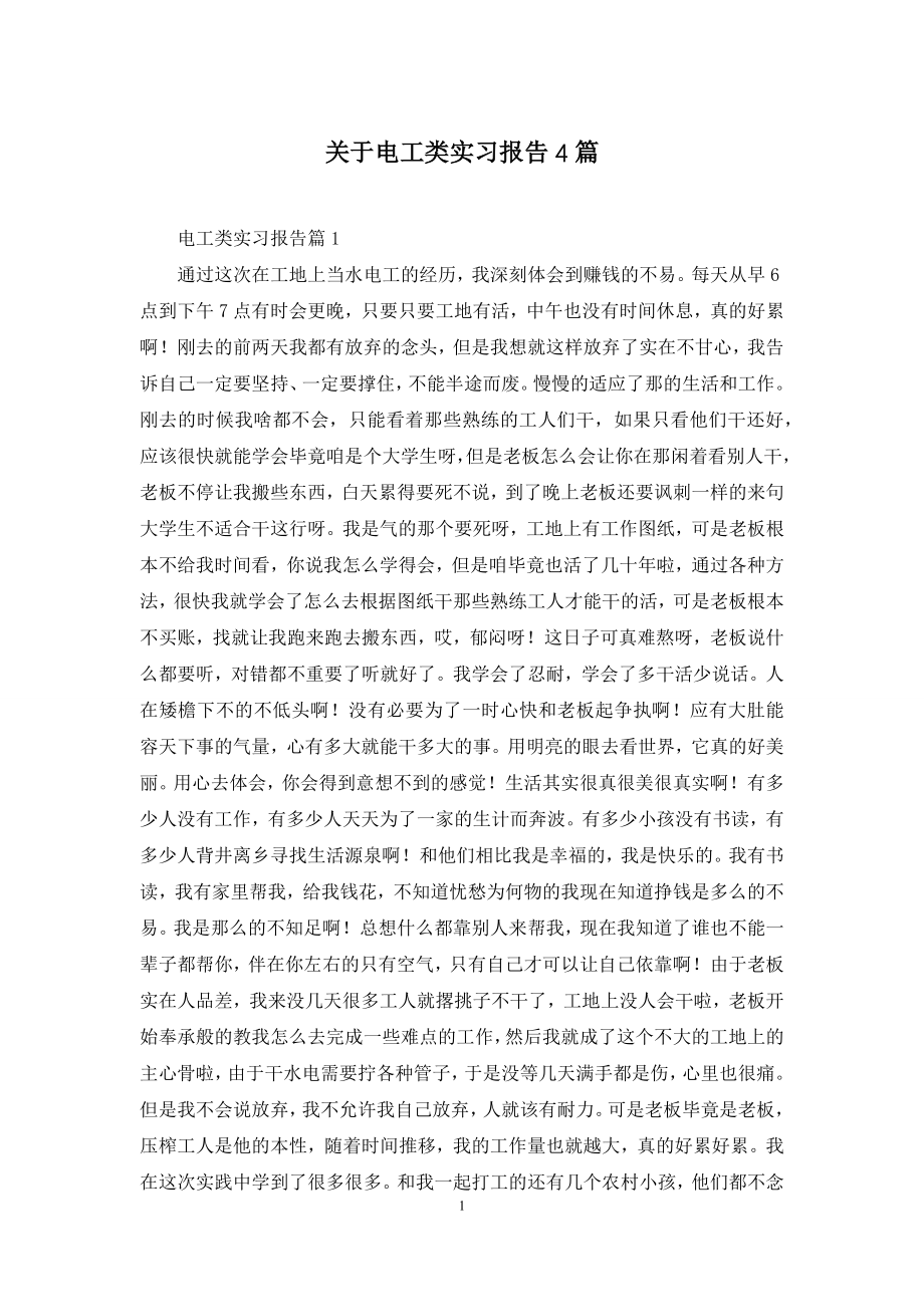 关于电工类实习报告4篇.docx_第1页