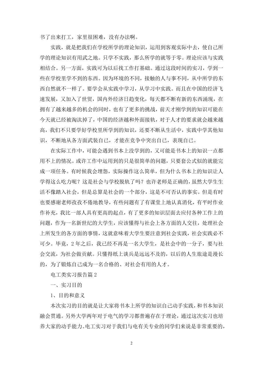 关于电工类实习报告4篇.docx_第2页