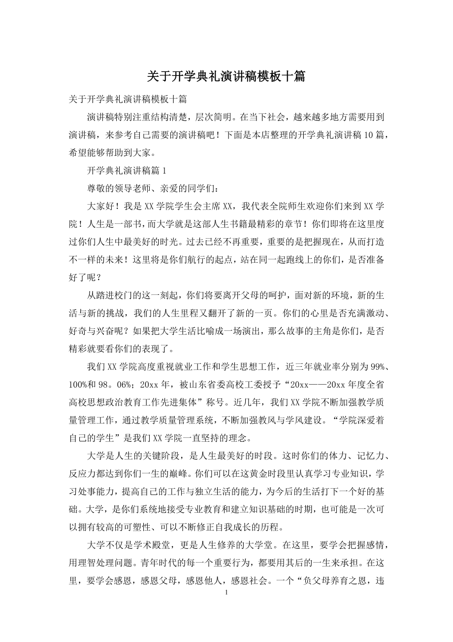 关于开学典礼演讲稿模板十篇.docx_第1页