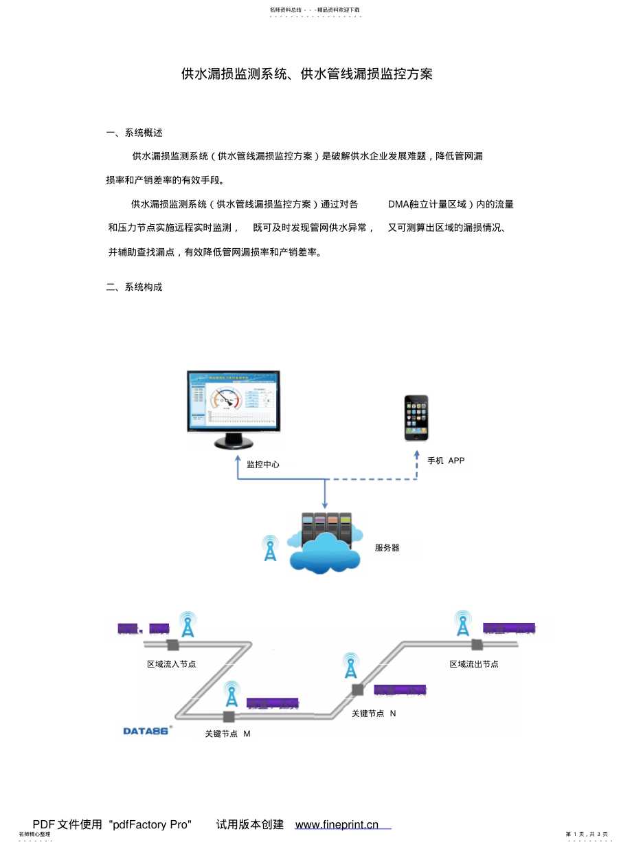 2022年2022年供水漏损监测系统、供水管线漏损监控方案 .pdf_第1页