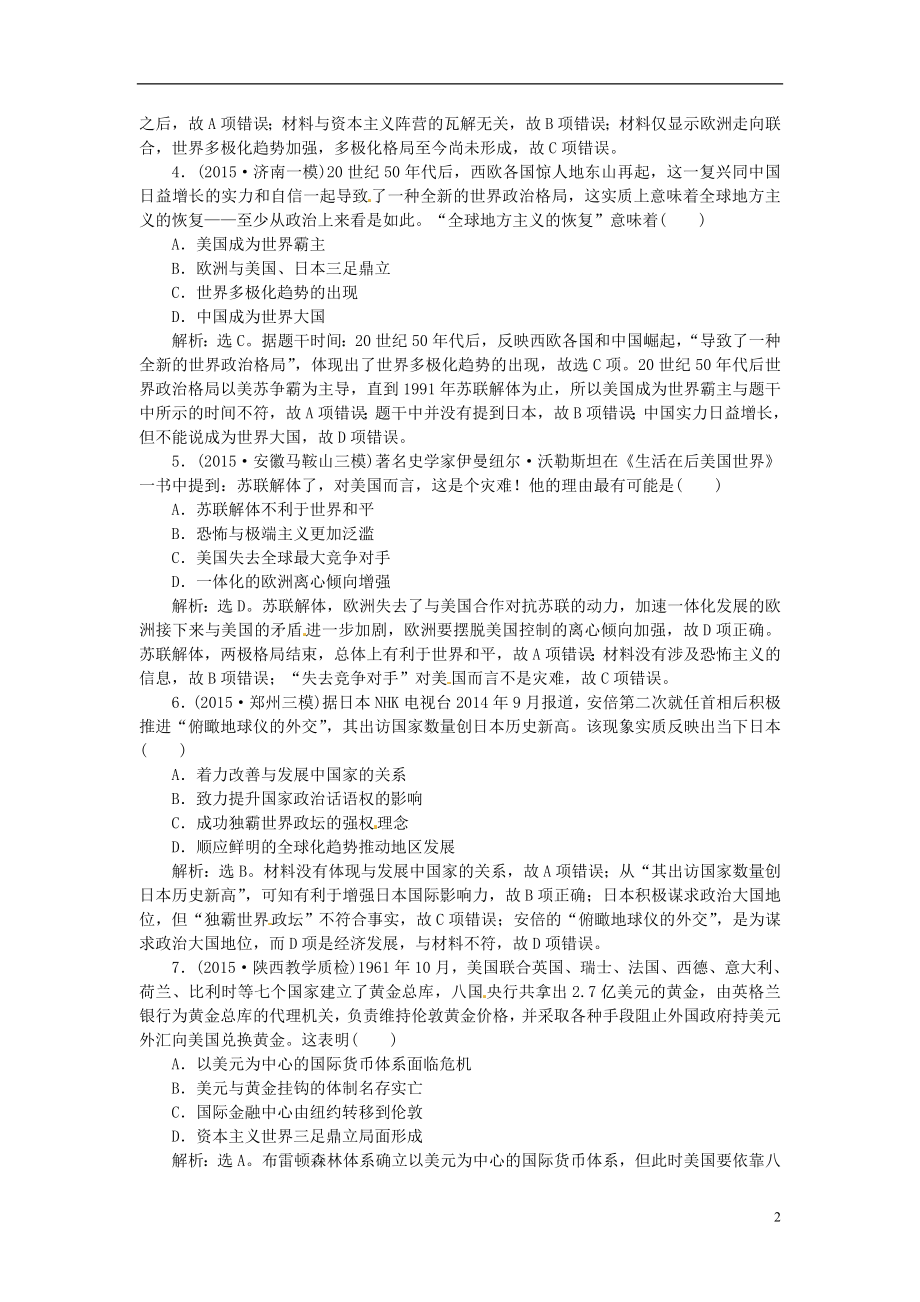 优化方案专题史全国卷Ⅰ高考历史二轮总复习第一部分模块四世界现代篇第一步专题十二当今世界的政治多极化与经济全球化趋势课时提升训练.doc_第2页