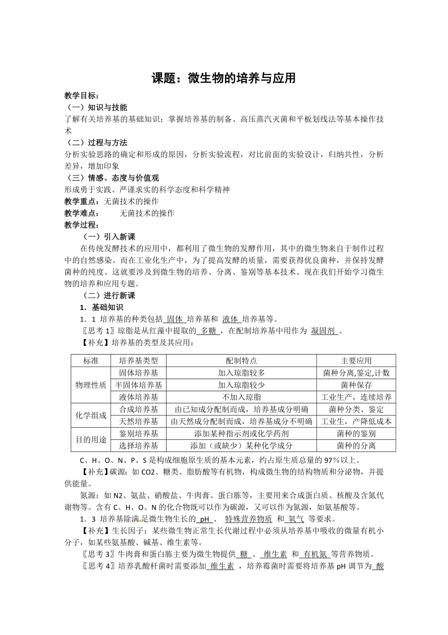 【高中生物】生物：专题2《微生物的培养与应用》教案(1)(新人教版选修1).doc_第1页