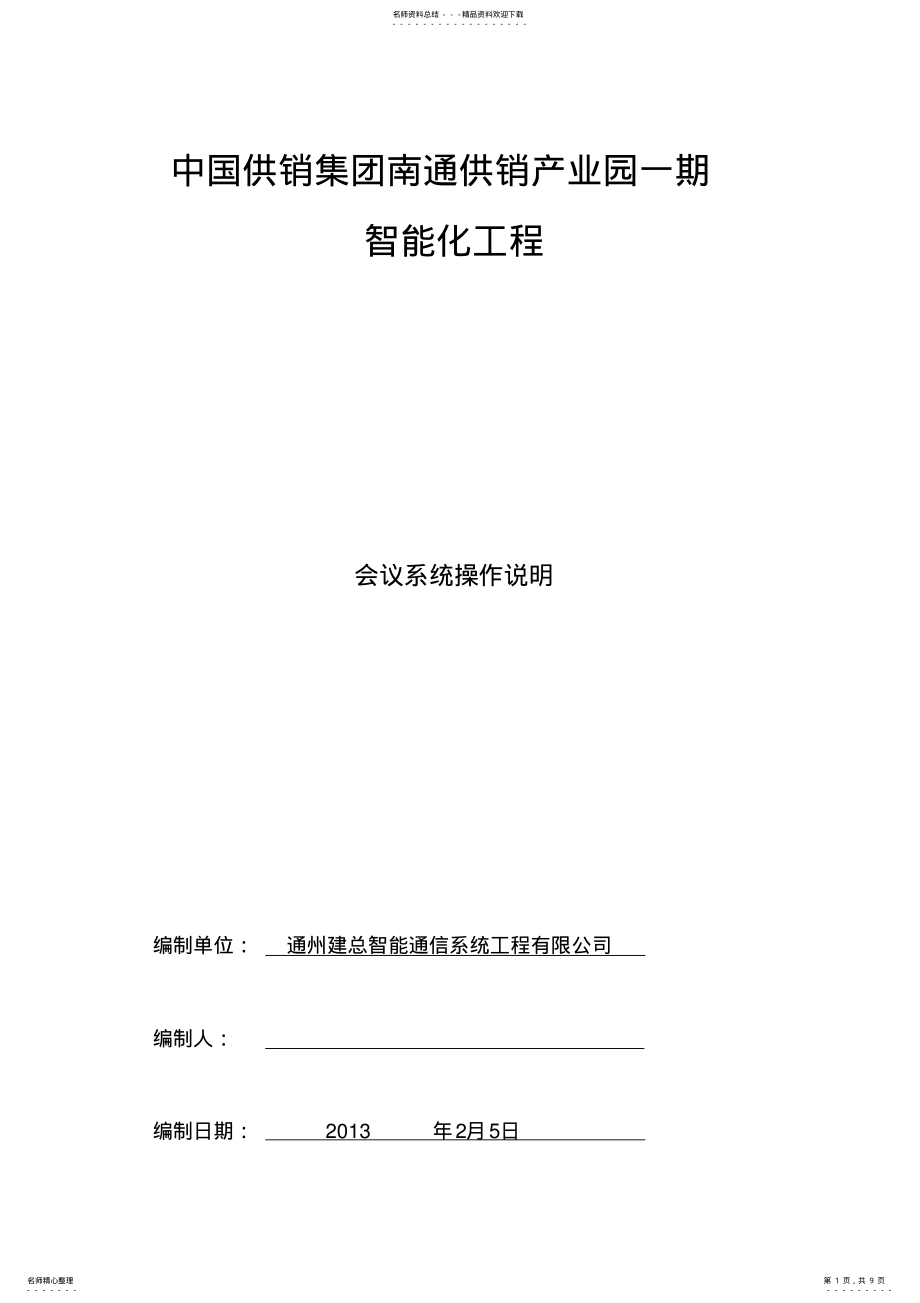 2022年2022年会议系统培训资料 .pdf_第1页