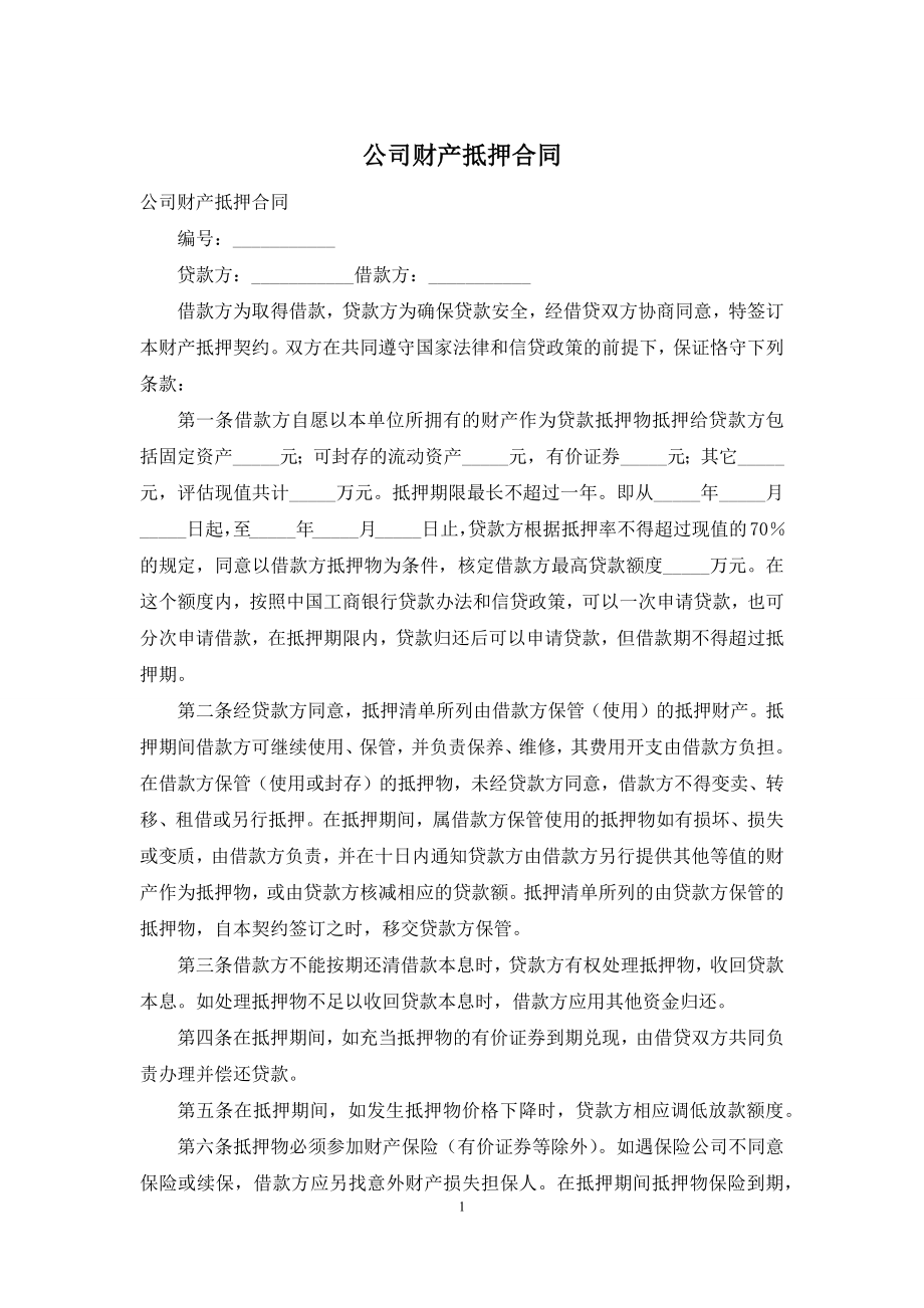 公司财产抵押合同.docx_第1页