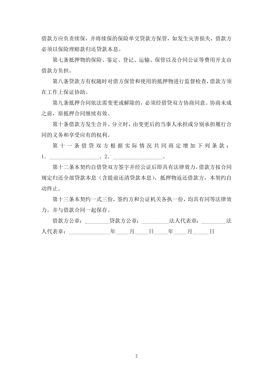 公司财产抵押合同.docx_第2页