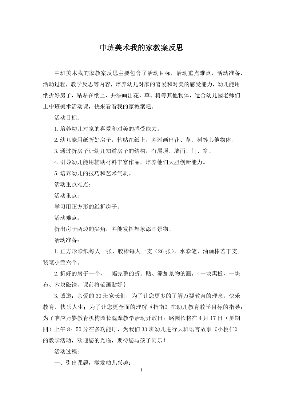 中班美术我的家教案反思.docx_第1页