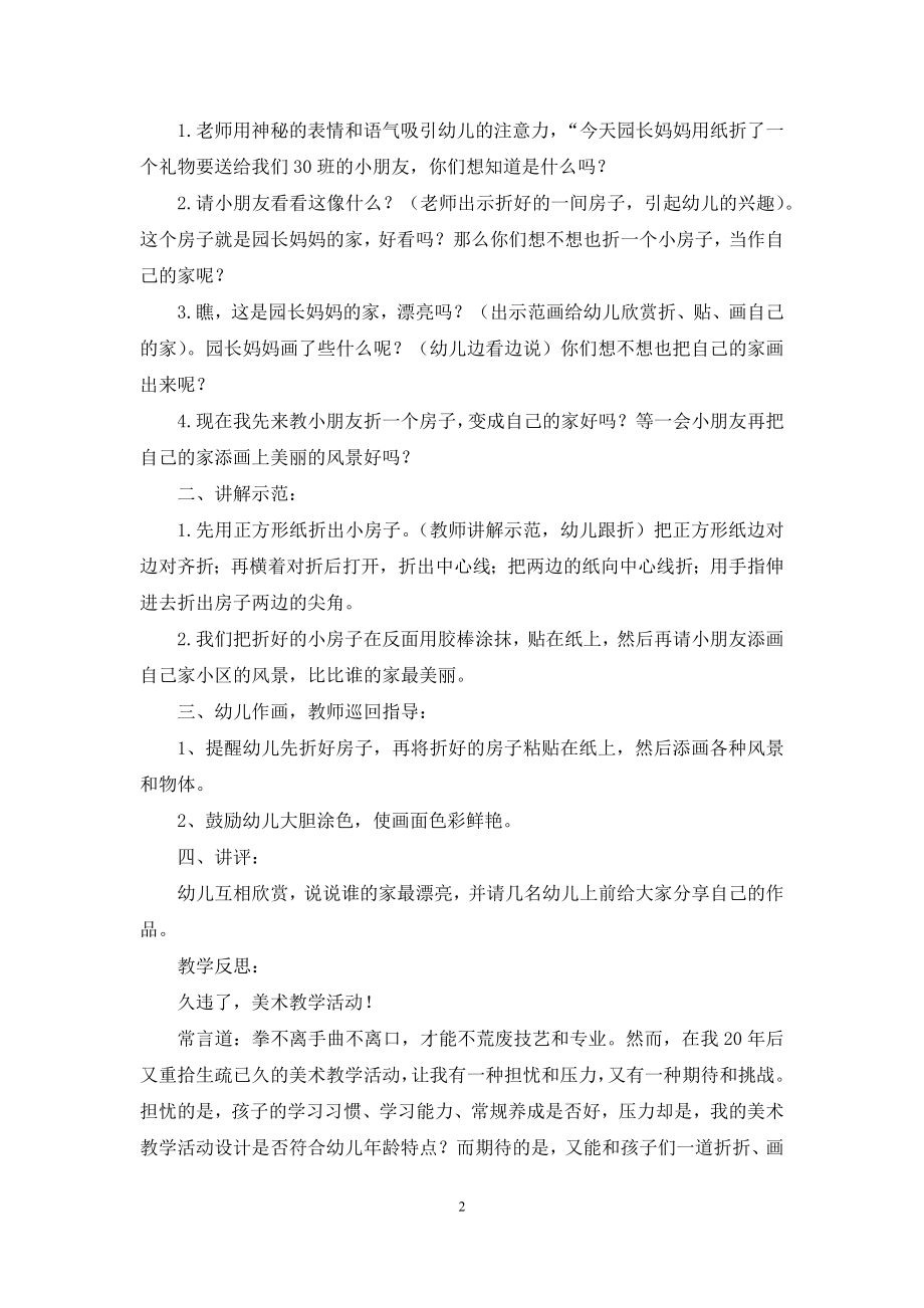 中班美术我的家教案反思.docx_第2页