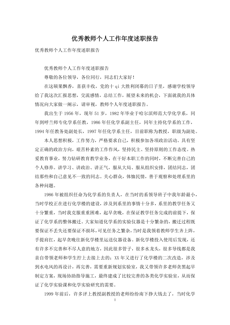 优秀教师个人工作年度述职报告.docx_第1页