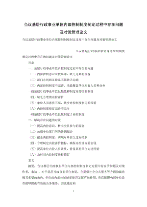 刍议基层行政事业单位内部控制制度制定过程中存在问题及对策管理论文.docx