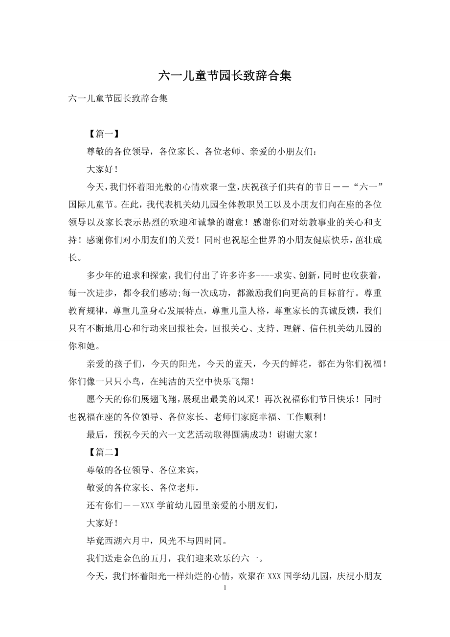 六一儿童节园长致辞合集.docx_第1页