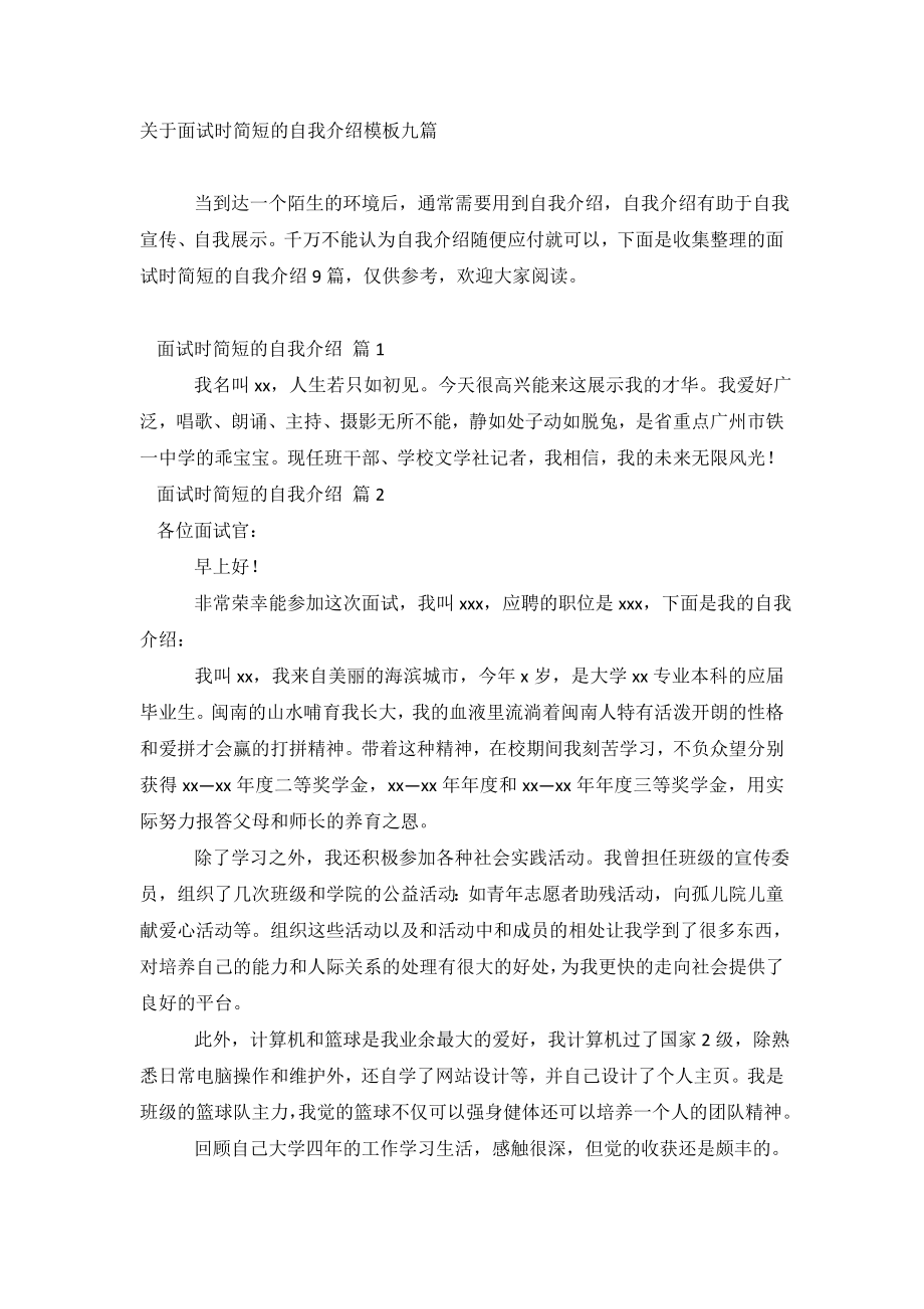 关于面试时简短的自我介绍模板九篇.doc_第2页