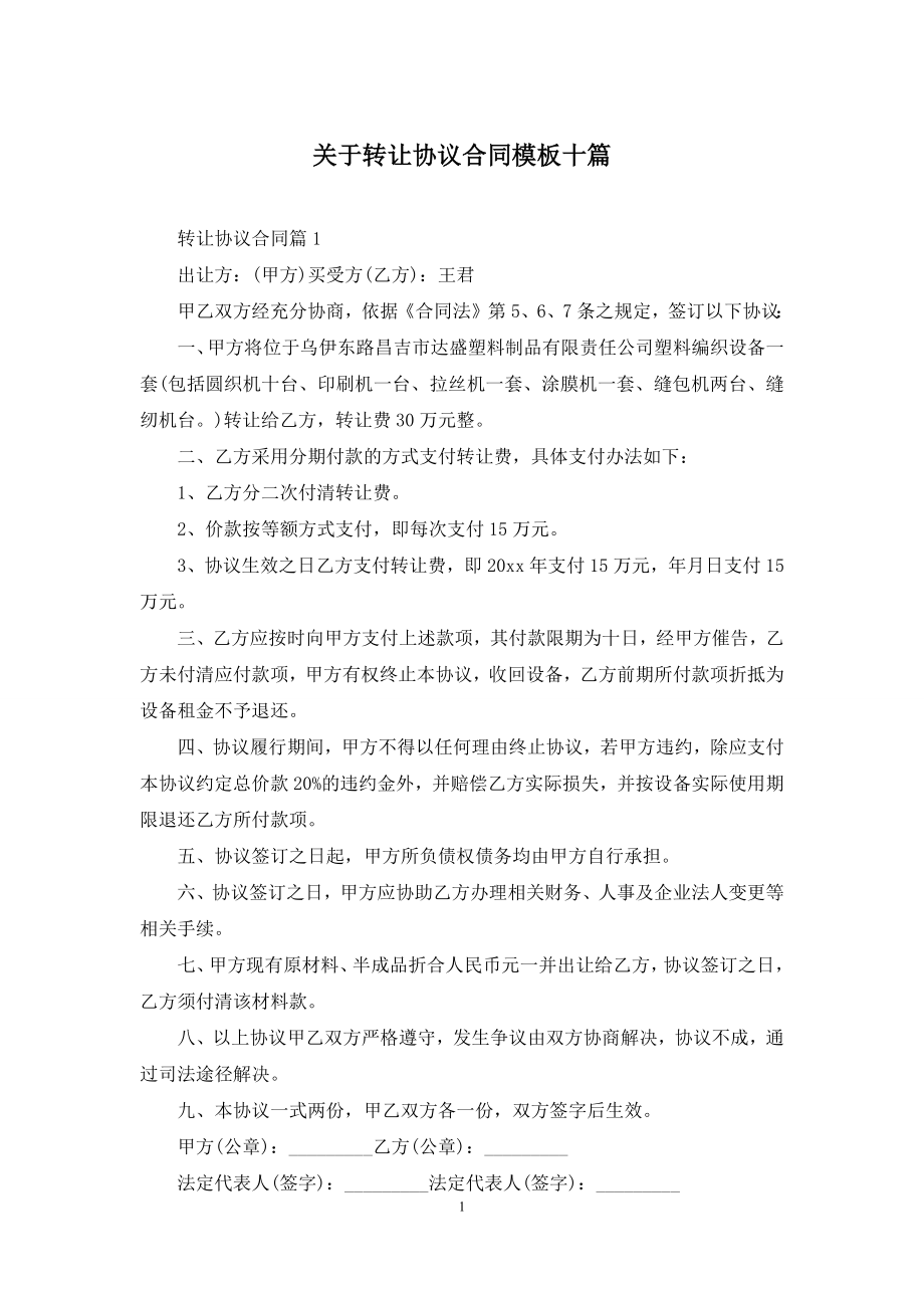 关于转让协议合同模板十篇.docx_第1页