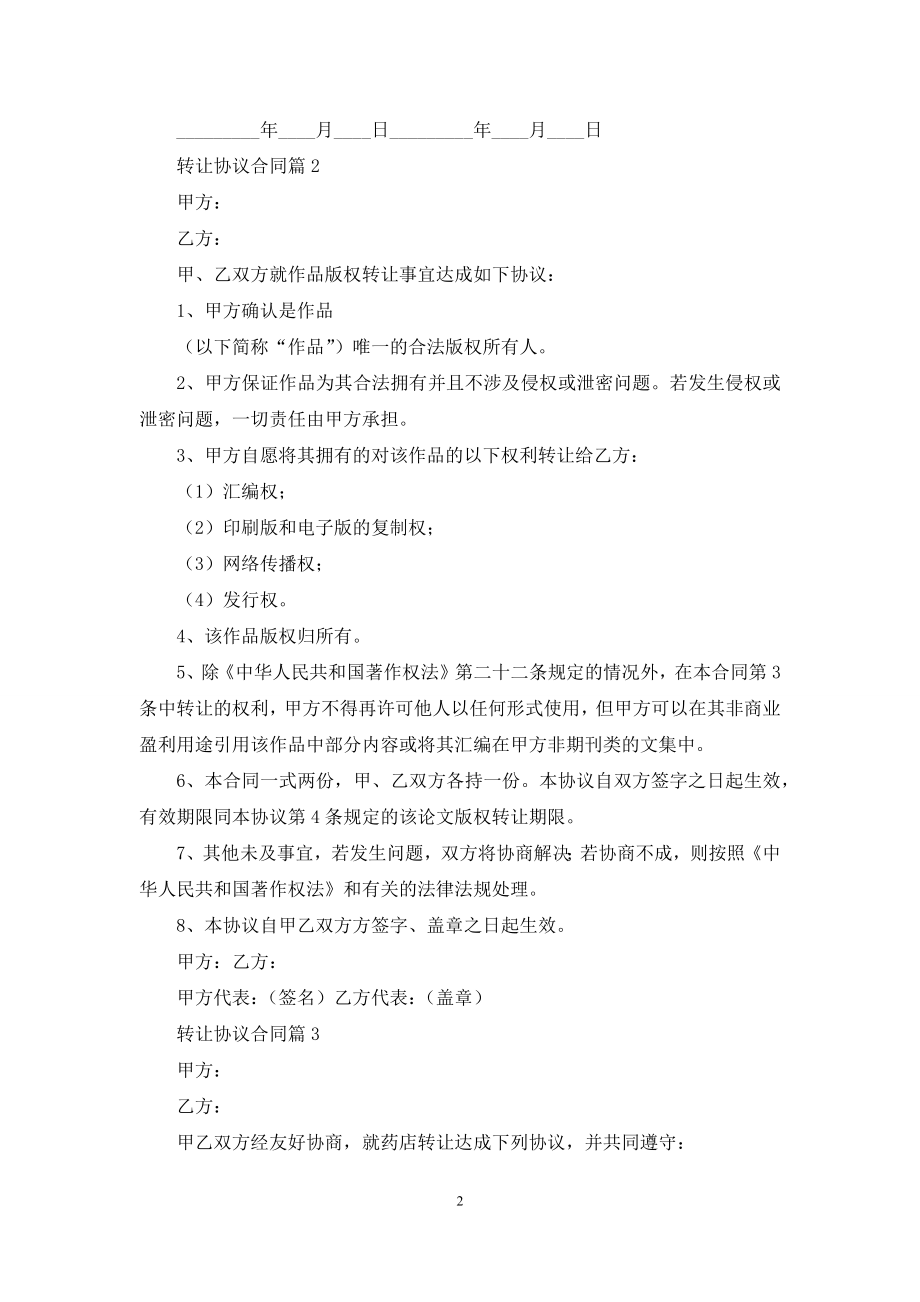 关于转让协议合同模板十篇.docx_第2页