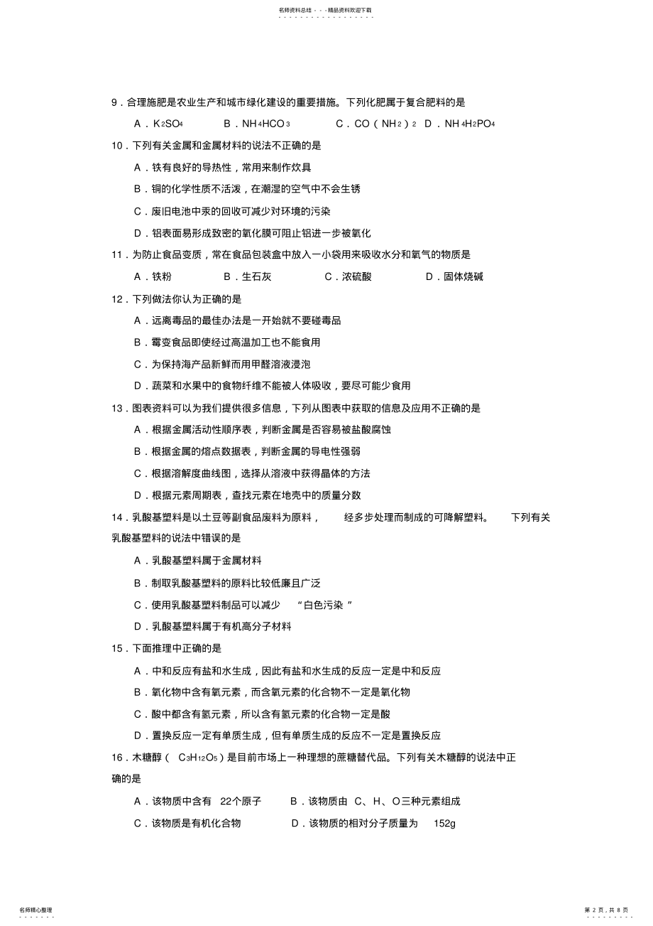 2022年-学年度烟台市莱州第一学期九年级期末考试化学试题 .pdf_第2页