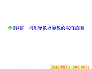 利用导数求参数的取值范围ppt课件.ppt