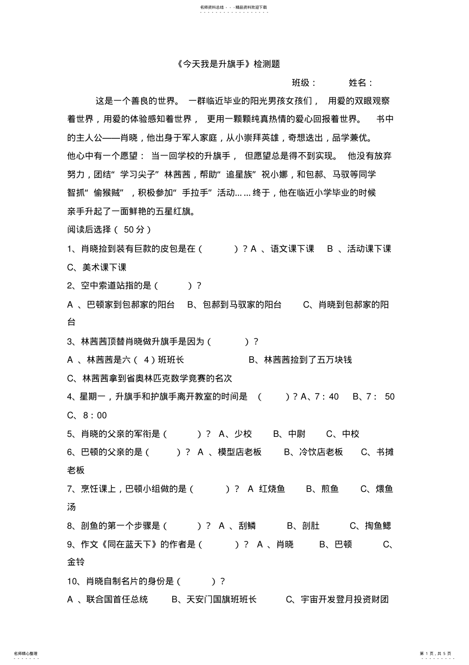 2022年2022年今天我是升旗手阅读试题 .pdf_第1页