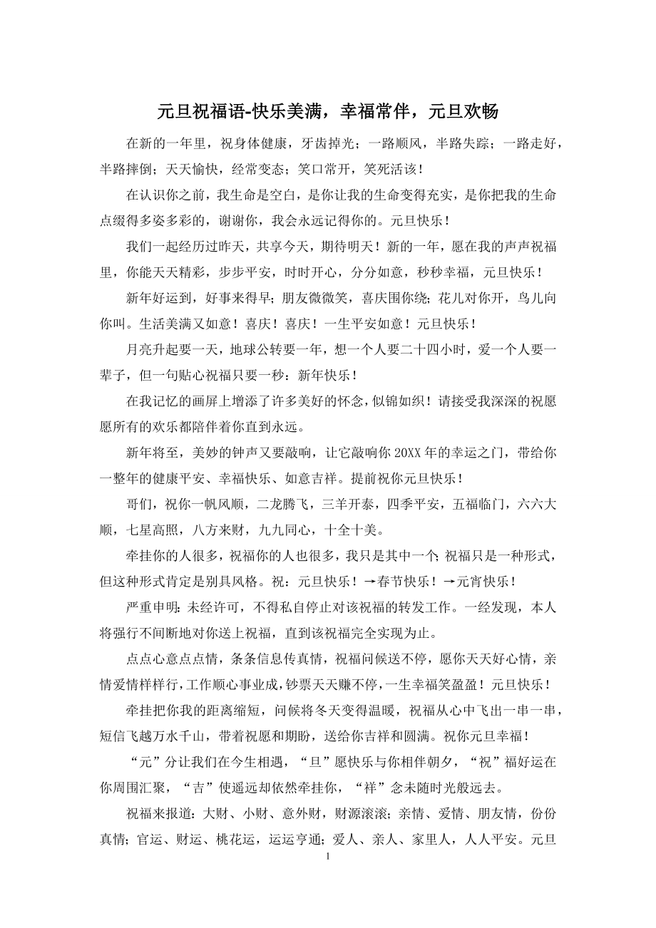 元旦祝福语-快乐美满-幸福常伴-元旦欢畅.docx_第1页