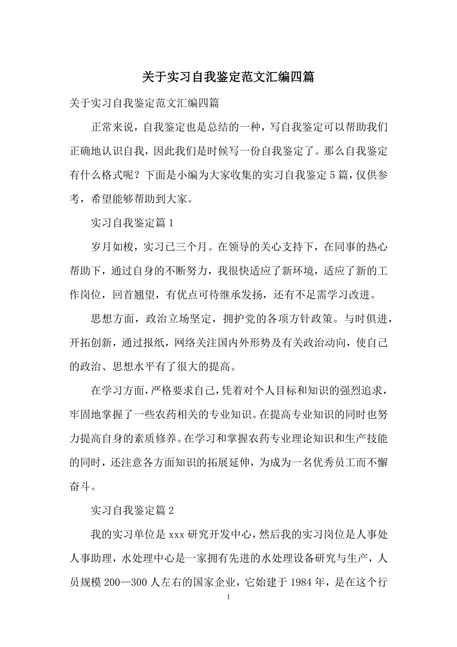 关于实习自我鉴定范文汇编四篇.docx_第1页