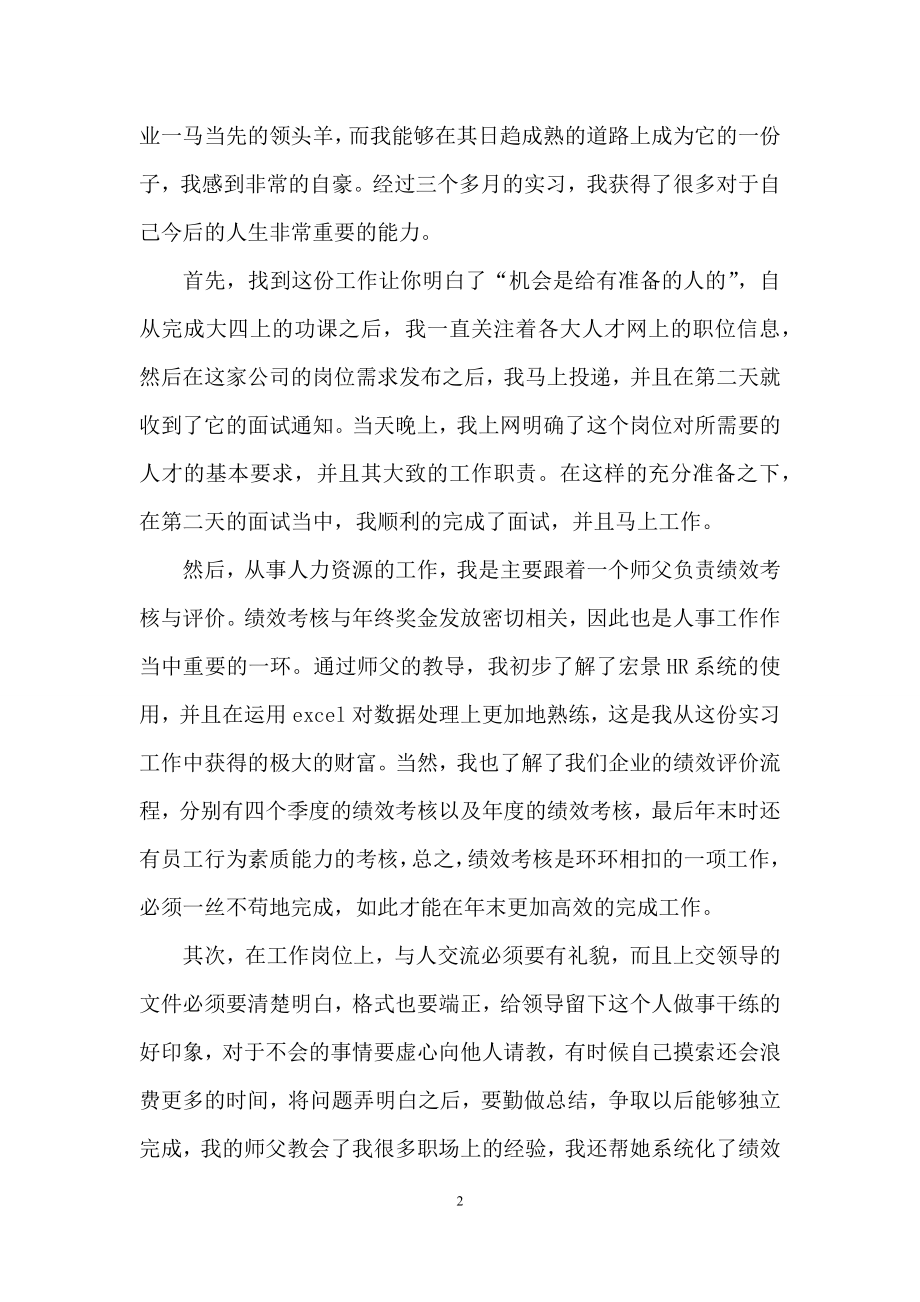 关于实习自我鉴定范文汇编四篇.docx_第2页