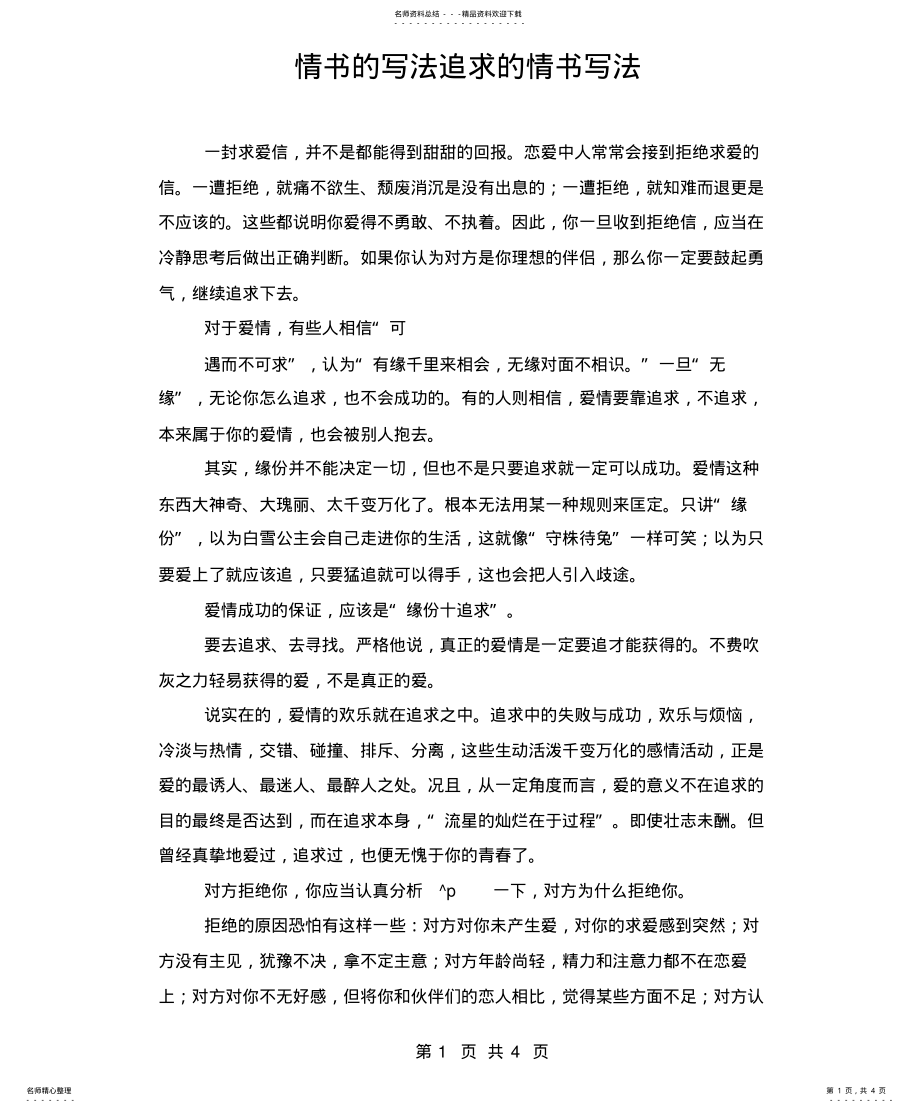 2022年情书的写法追求的情书写法 .pdf_第1页