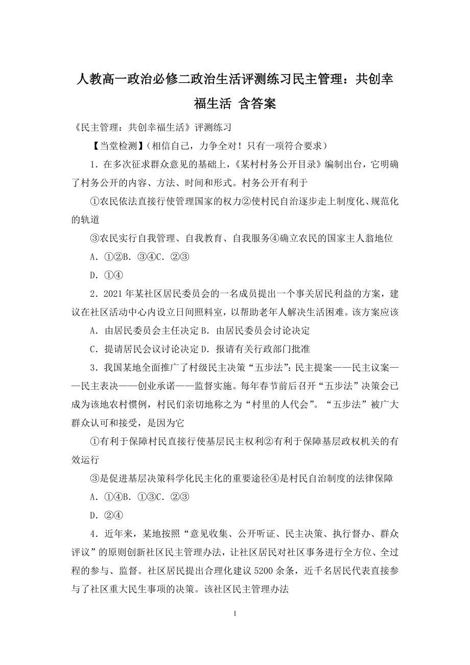 人教高一政治必修二政治生活评测练习民主管理：共创幸福生活-含答案.docx_第1页