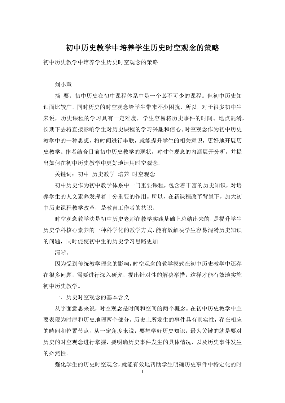 初中历史教学中培养学生历史时空观念的策略.docx_第1页