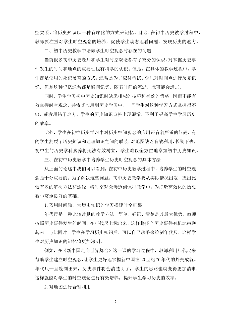 初中历史教学中培养学生历史时空观念的策略.docx_第2页