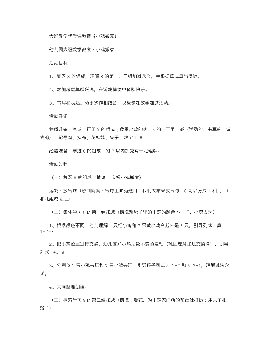 【幼儿教育】大班数学优质课教案《小鸡搬家》.doc_第1页