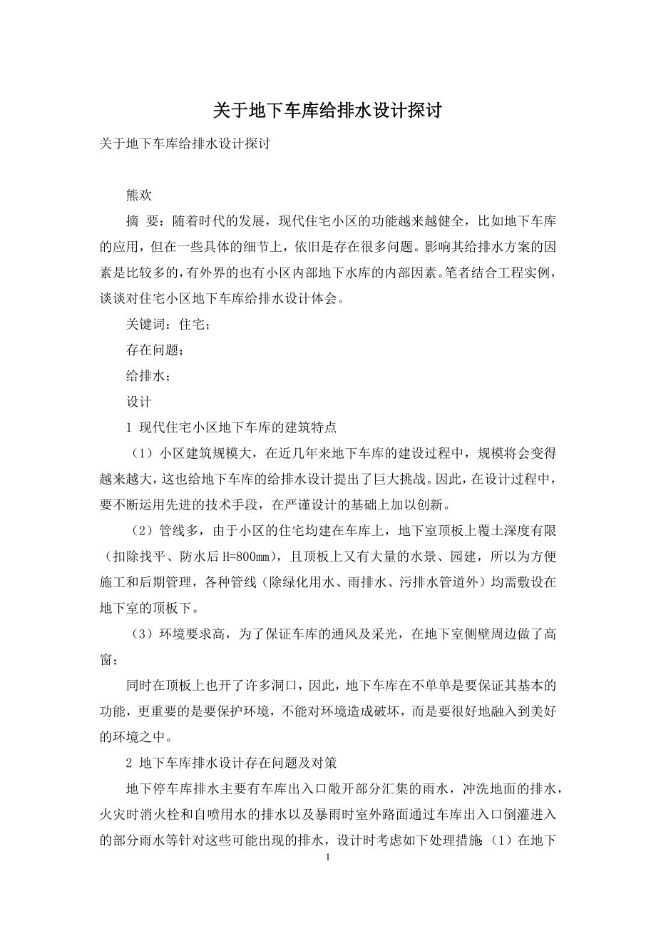 关于地下车库给排水设计探讨.docx_第1页