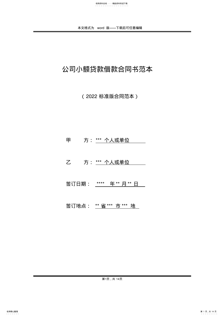 2022年2022年公司小额贷款借款合同书范本 .pdf_第1页