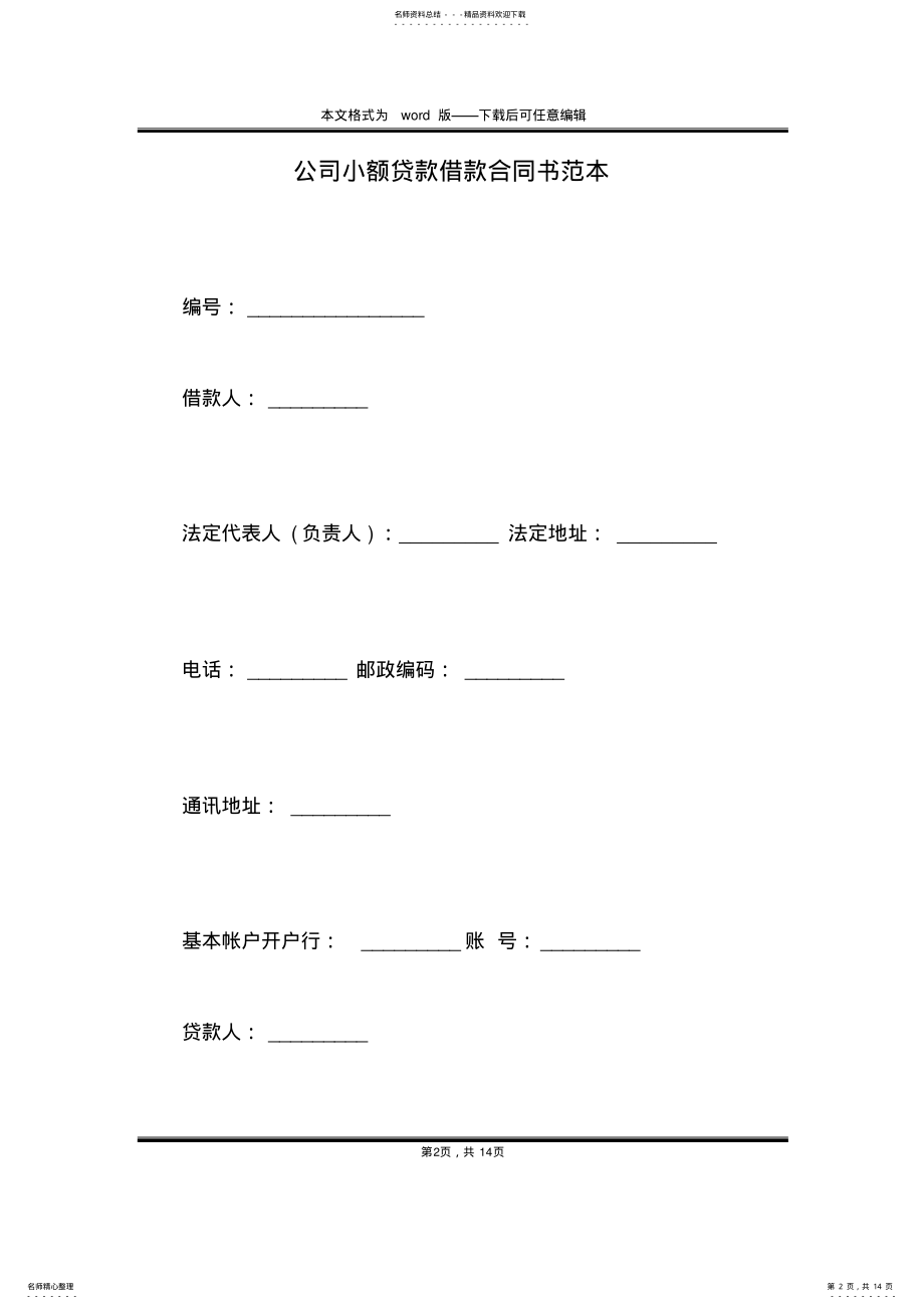 2022年2022年公司小额贷款借款合同书范本 .pdf_第2页