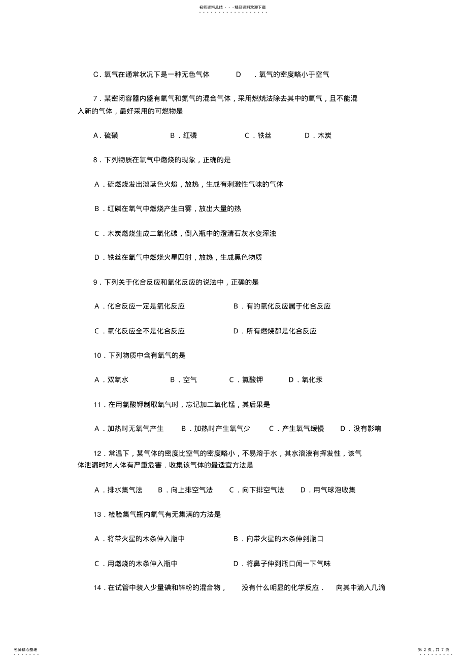 2022年2022年九年级上册化学第二章测试题 .pdf_第2页