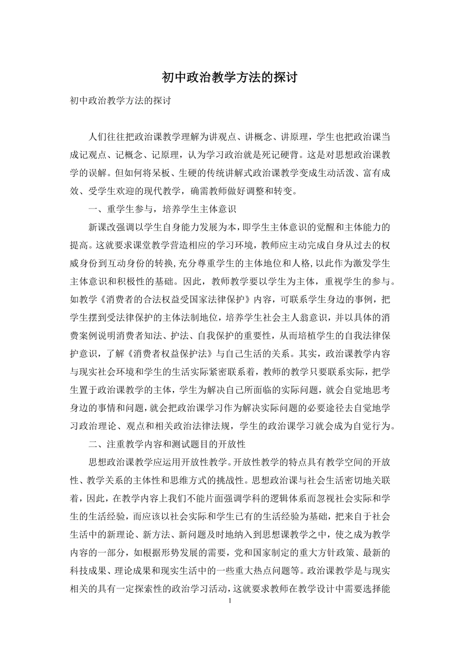 初中政治教学方法的探讨.docx_第1页