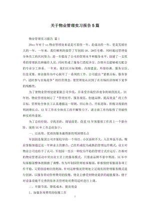 关于物业管理实习报告5篇.docx