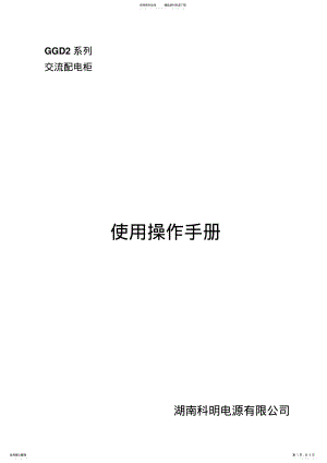 2022年2022年交流屏安装使用说明书 .pdf