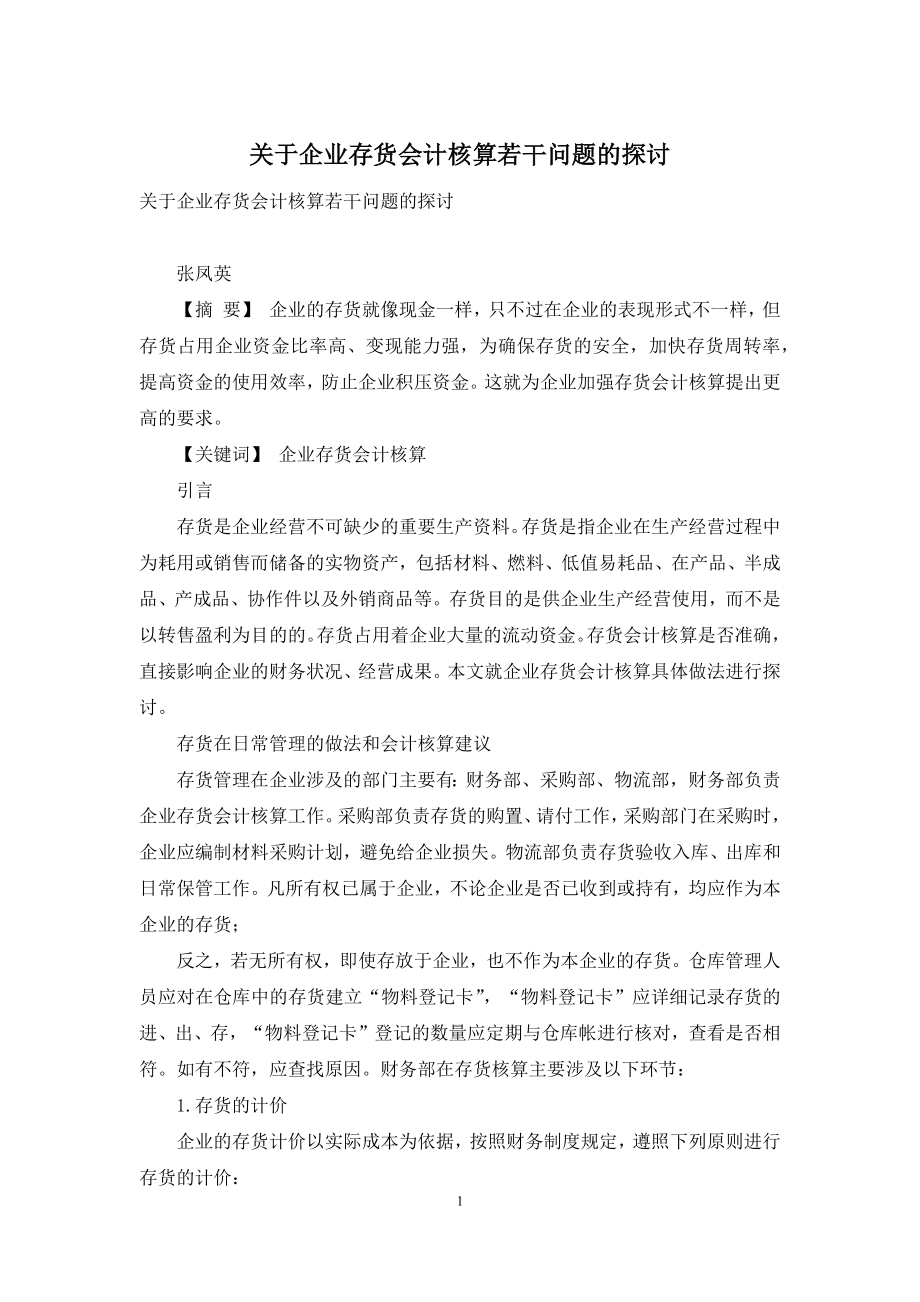 关于企业存货会计核算若干问题的探讨.docx_第1页