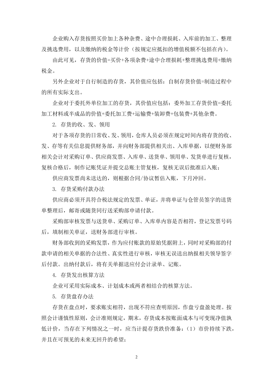 关于企业存货会计核算若干问题的探讨.docx_第2页