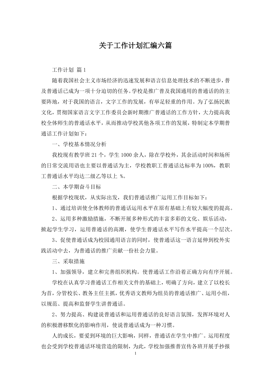 关于工作计划汇编六篇.docx_第1页