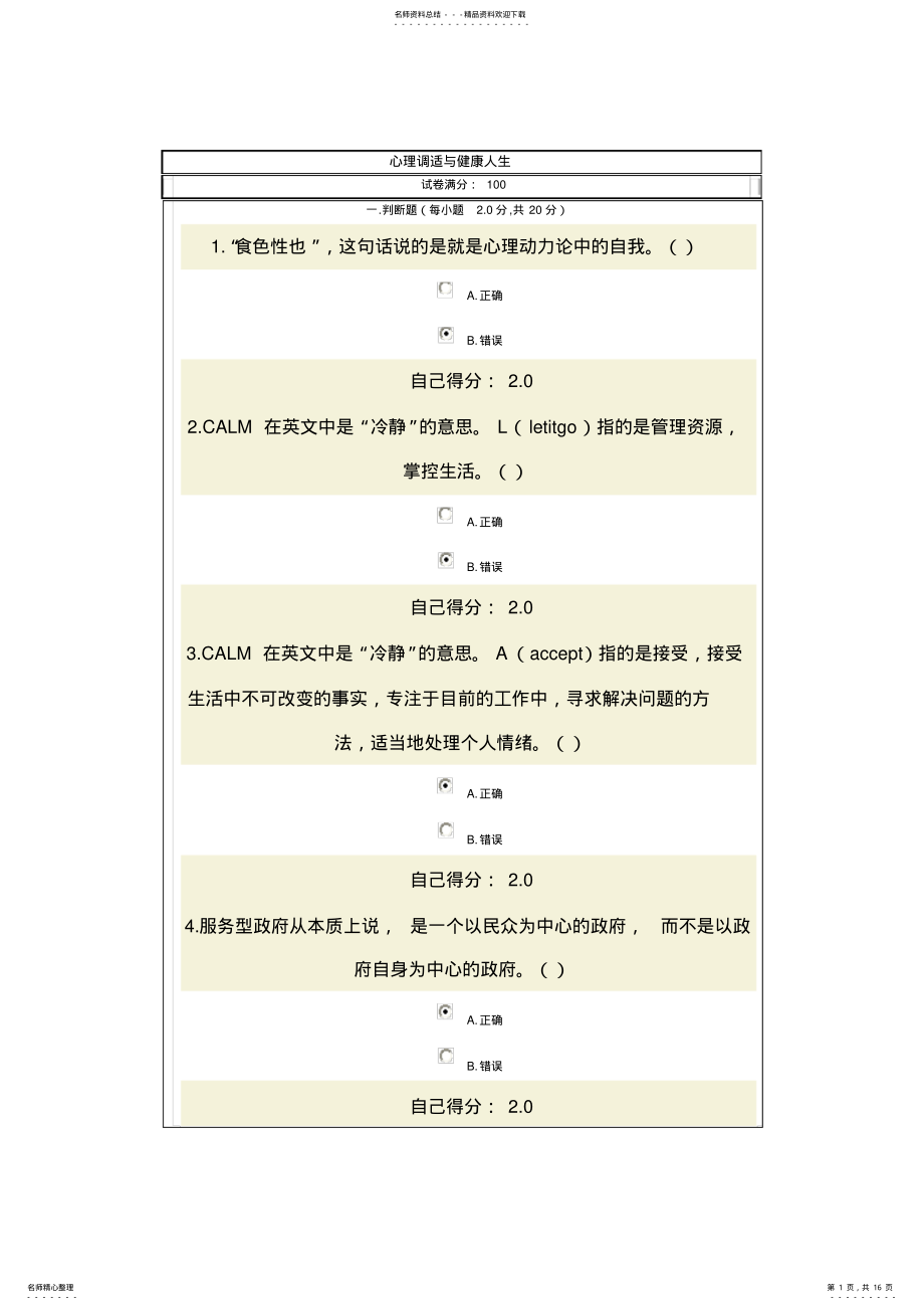 2022年心理调适与健康人生试卷答案满分 .pdf_第1页