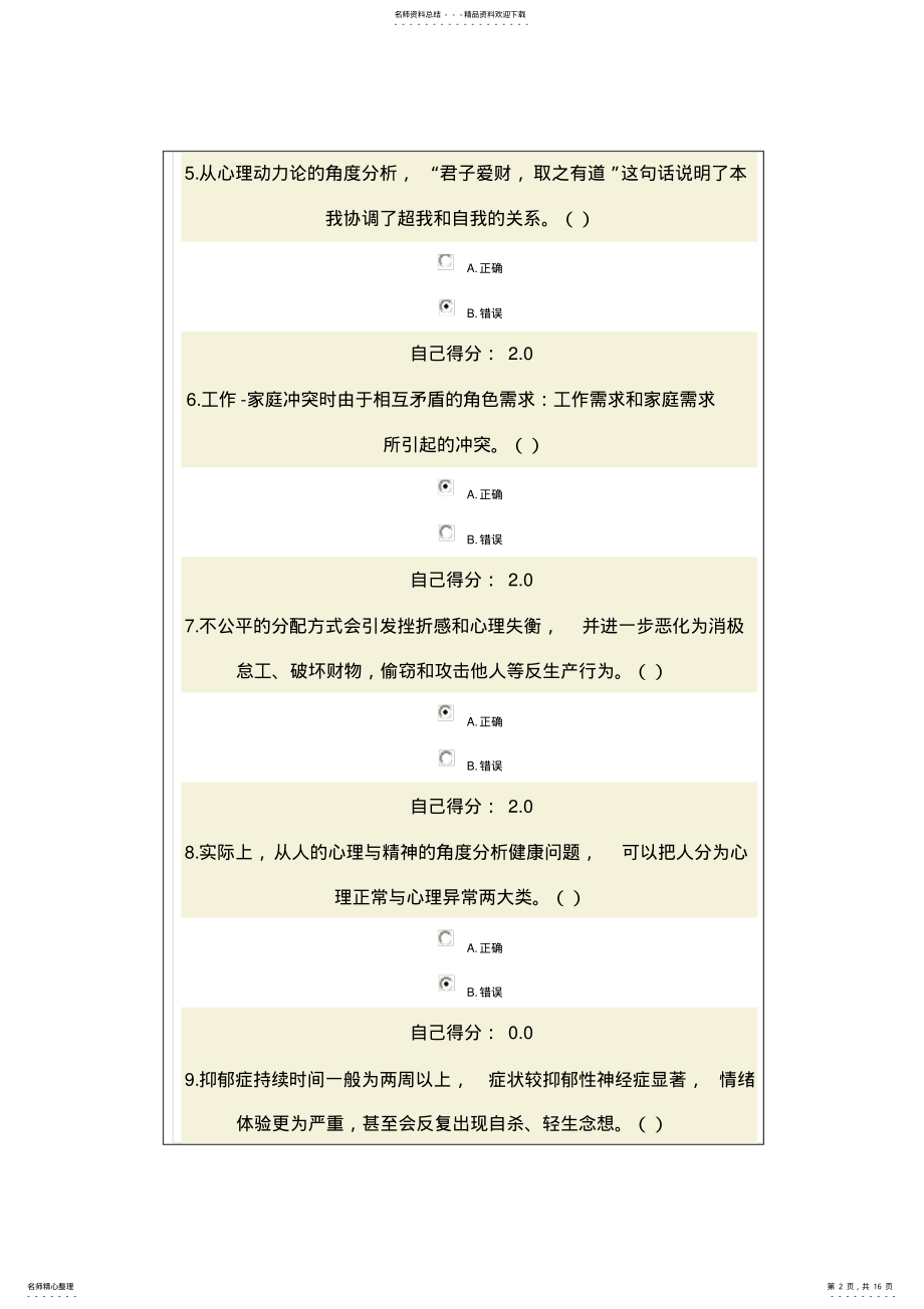 2022年心理调适与健康人生试卷答案满分 .pdf_第2页